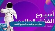 عرض بوربوينت عن اسبوع الفضاء العالمي 2024