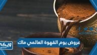 عروض يوم القهوة العالمي 2023 ماك