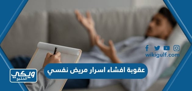 عقوبة افشاء اسرار مريض نفسي