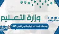 موعد عودة الدراسة بعد اجازة الترم الأول 1446 في السعودية