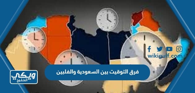 فرق التوقيت بين السعودية والفلبين