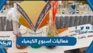 افكار فعاليات اسبوع الكيمياء 2024 بالصور