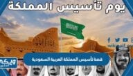 قصة تأسيس المملكة العربية السعودية “التفاصيل الكاملة”