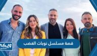 قصة مسلسل نوبات الغضب 2023 وطاقم العمل