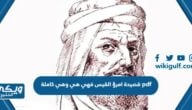 قصيدة امرؤ القيس فهي هي وهي كاملة pdf