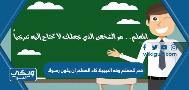 قم للمعلم وفه التبجيلا كاد المعلم ان يكون رسولا