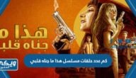 كم عدد حلقات مسلسل هذا ما جناه قلبي