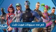 كم عدد سيزونات فورت نايت حتى الآن