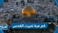 كم مرة تحررت القدس عبر التاريخ