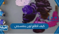 كيف اطلع لون بنفسجي purple من الألوان الأساسية