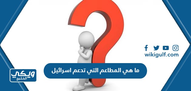 ما هي المطاعم التي تدعم اسرائيل