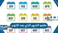 ماهو الشهر الذي بعد اكتوبر في الشهور الميلادية