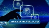 ماهي مبادرة ساعة الذكاء الاصطناعي في السعودية وما الفئات المستهدفة منها