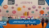 متى يبدأ معرض الشارقة الدولي للكتاب 2023 ومتى ينتهي