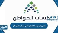 متى يتم دراسة الاهليه في حساب المواطن 1446