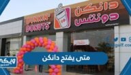 متى يفتح دونتس دانكن السعودية 2024