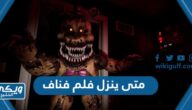 متى ينزل فلم فناف Five Nights at Freddy’s 2023