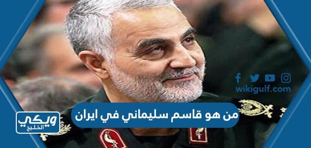 من هو قاسم سليماني في ايران “قصته كاملة”