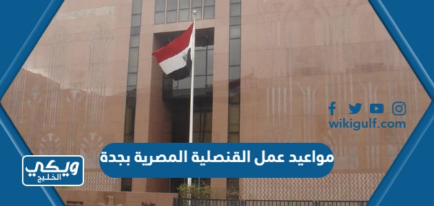 مواعيد عمل القنصلية المصرية بجدة