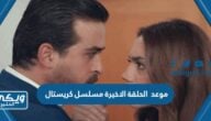 متى موعد الحلقة الاخيرة مسلسل كريستال