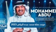 موعد حفلة محمد عبده الرياض 2023