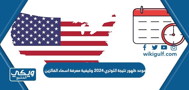 موعد ظهور نتيجة اللوتري 2024 وكيفية معرفة اسماء الفائزين