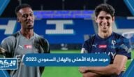 موعد مباراة الأهلي والهلال السعودي في دوري روشن 2023