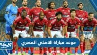 موعد مباراة الاهلي المصري والإنبي كاس مصر 2023 والقنوات الناقلة