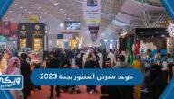 متى موعد معرض العطور بجدة 2023 العد التنازلي