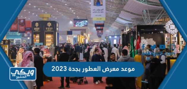 موعد معرض العطور بجدة 2023