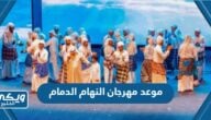 موعد مهرجان النهام في الدمام 1445 واهم الفعاليات