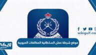 رابط موقع شرطة عمان السلطانية المخالفات المرورية rop.gov.om