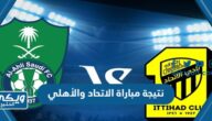 نتيجة مباراة الاتحاد والأهلي في دوري روشن السعودي