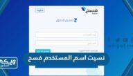 نسيت اسم المستخدم بوابة فسح وش اسوي