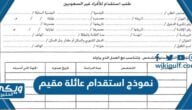 نموذج استقدام عائلة مقيم word و pdf جاهز للتحميل والطباعة