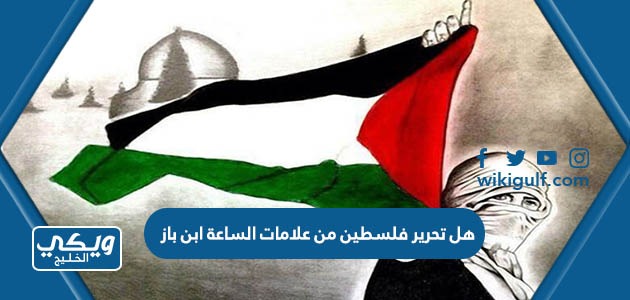 هل تحرير فلسطين من علامات الساعة ابن باز