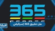 هل تطبيق 365 إسرائيلي