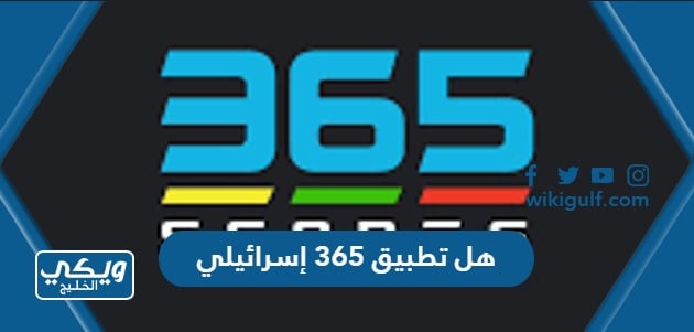 هل تطبيق 365 إسرائيلي