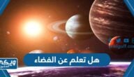 هل تعلم عن الفضاء للاذاعة المدرسية