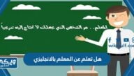 هل تعلم عن المعلم بالانجليزي مترجم للاذاعة المدرسية