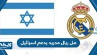 هل ريال مدريد يدعم اسرائيل أم لا