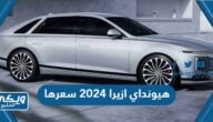 مواصفات هيونداي ازيرا 2024 و سعرها في دول الخليج