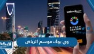 تحميل تطبيق وي بوك webook موسم الرياض 2024 للايفون والاندرويد