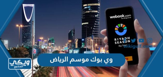 وي بوك موسم الرياض