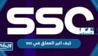 كيف اغير المعلق في ssc السعودية