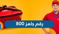 رقم جاهز 800 خدمة العملاء وطرق التواصل