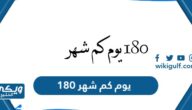 180 يوم يساوي كم شهر