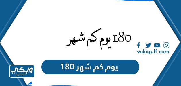 180 يوم كم شهر