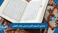 ما هي السوره التي تسمى بقلب القران