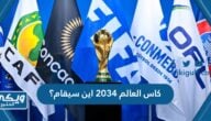 كاس العالم 2034 اين سيقام؟